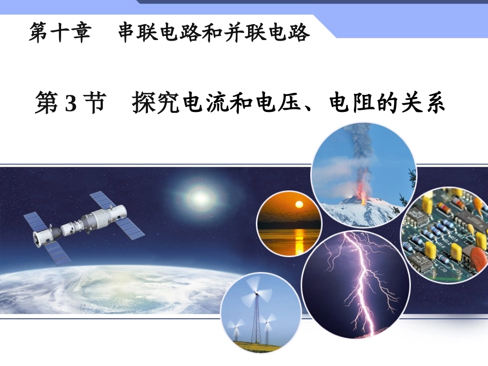 三、探究电流和电压、电阻的关系_第1页