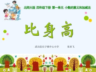 小学数学北师大2011课标版四年级比身高课件