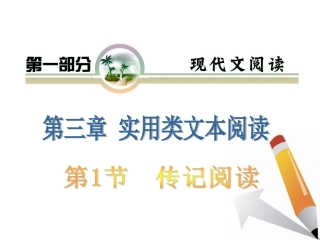 山西省2012届高考语文复习-第1部分第3章第1节-传记阅读课件-新人教版
