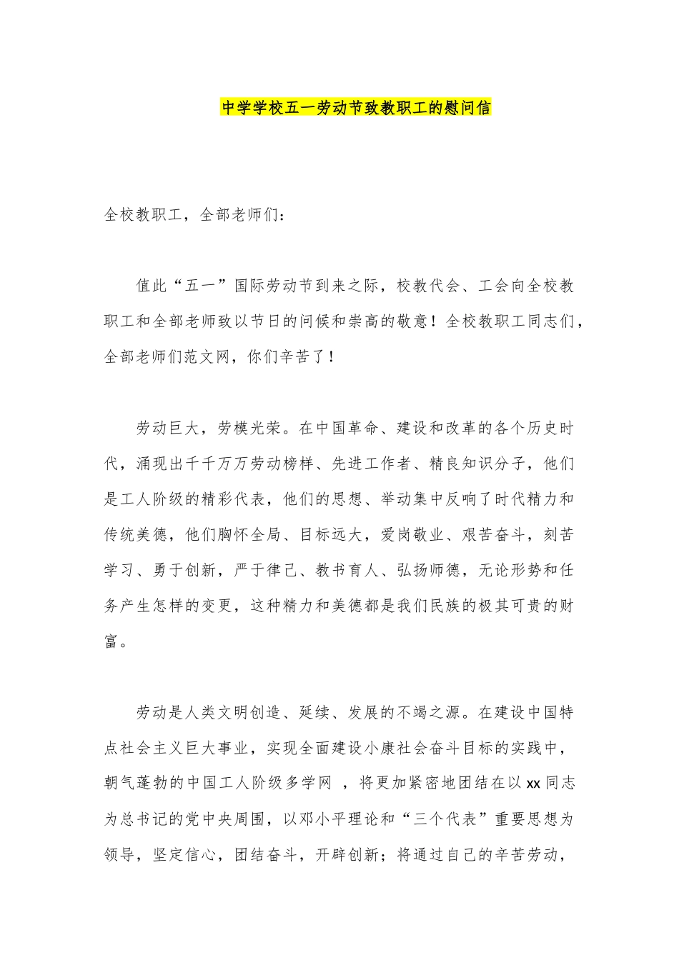中学学校五一劳动节致教职工的慰问信_第1页