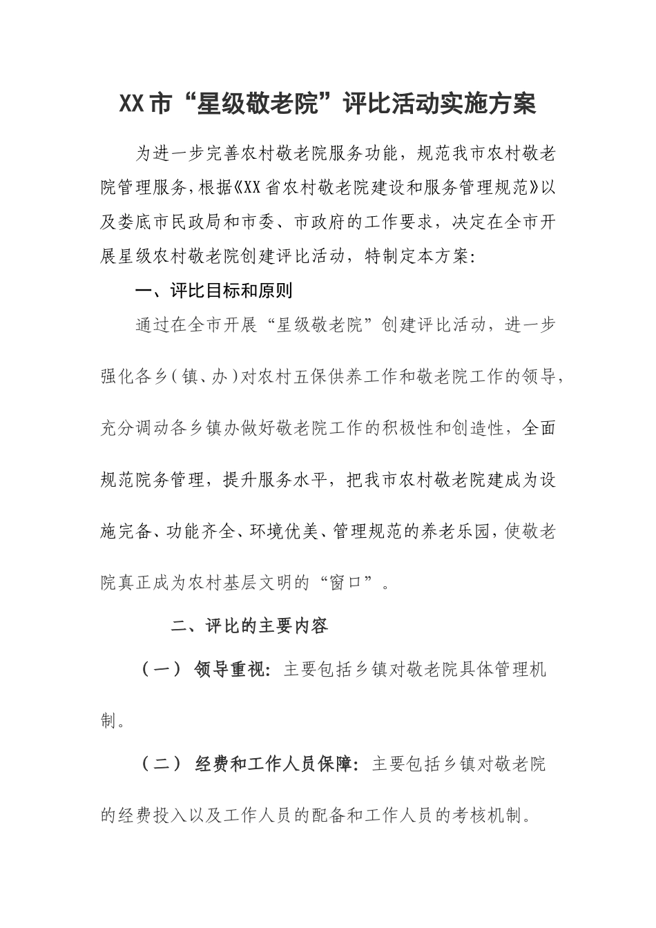 某市星级敬老院评比活动实施方案及评分细则_第1页