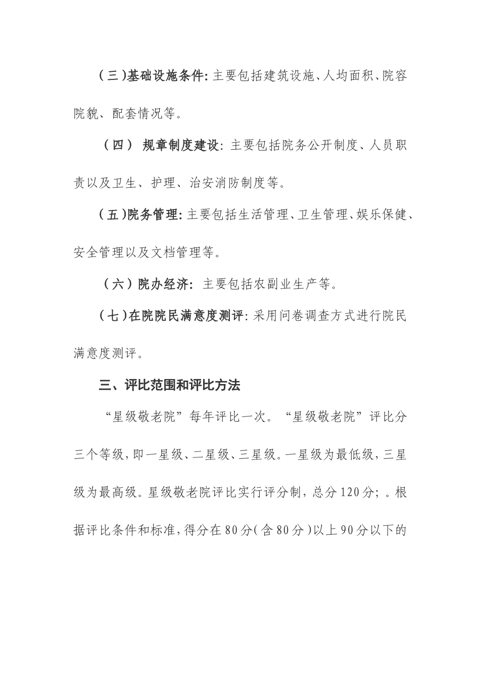 某市星级敬老院评比活动实施方案及评分细则_第2页