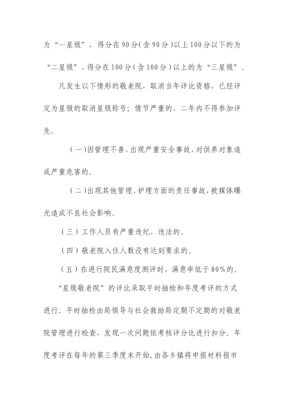 某市星级敬老院评比活动实施方案及评分细则_第3页