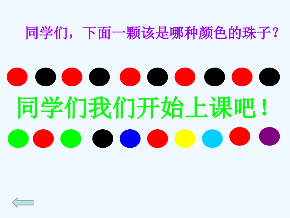 小学数学人教2011课标版一年级找规律ppt-(4)_第2页