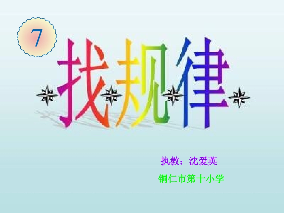 小学数学人教2011课标版一年级找规律ppt-(4)_第3页