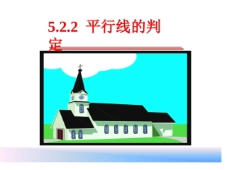 平行线及其判定.2平行线及其判定(第2课时)课件