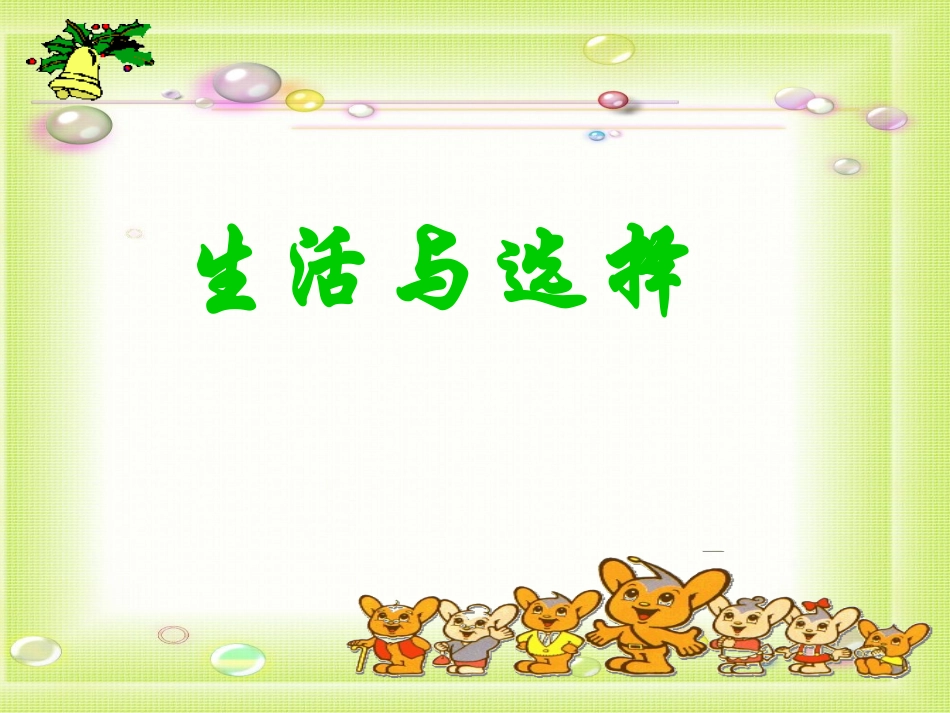 七年级政治下册-第三单元一节《生活与选择》-课件--湘师版_第1页