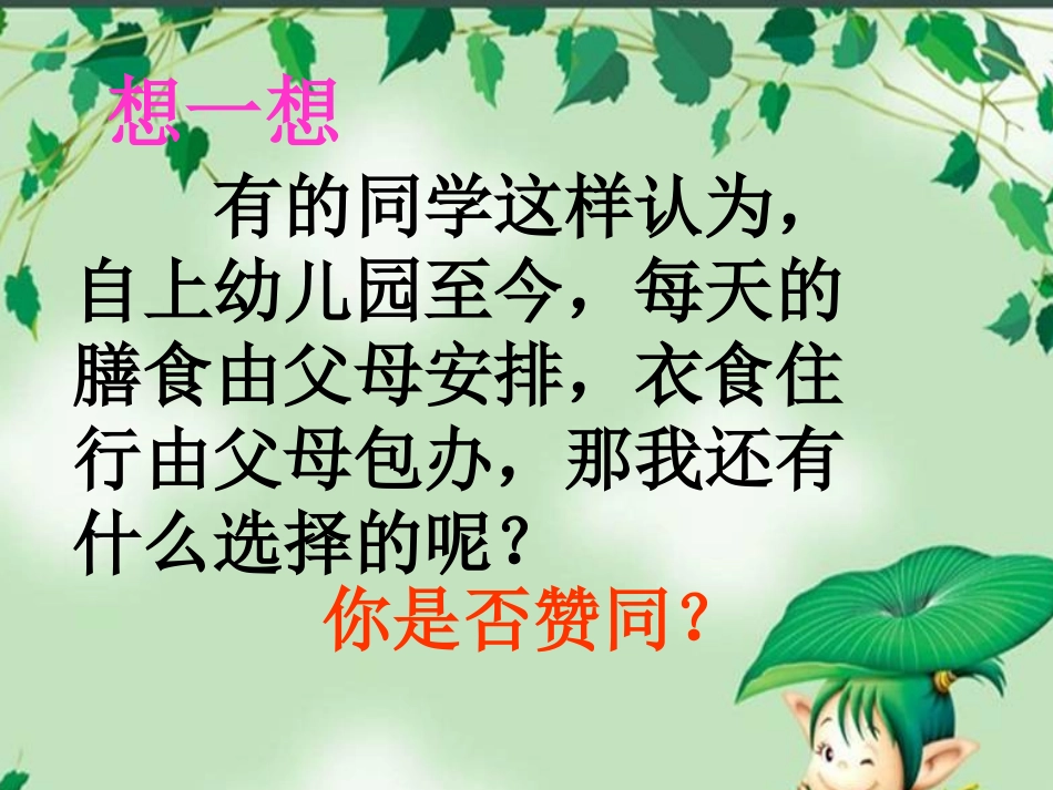 七年级政治下册-第三单元一节《生活与选择》-课件--湘师版_第2页
