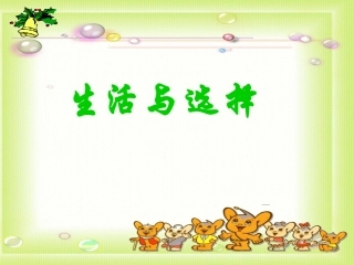 七年级政治下册-第三单元一节《生活与选择》-课件--湘师版