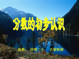小学数学人教2011课标版三年级认识几分之一-(10)