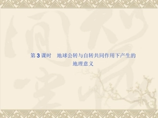 1.3-地球的运动-ppt课件5-高中地理-新人教版-必修1