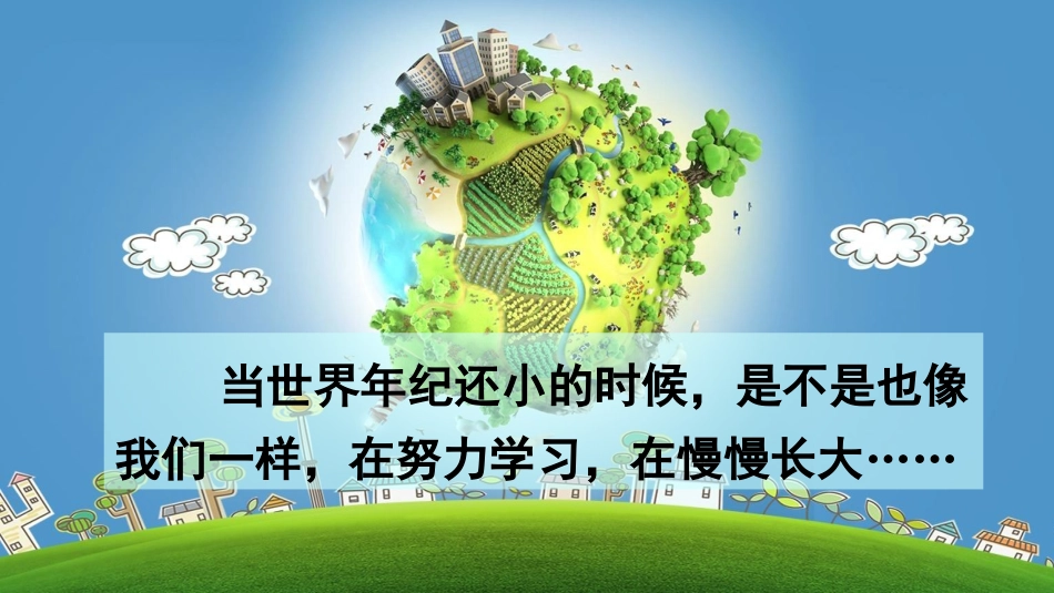 24-当世界年纪还小的时候_第2页