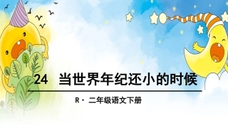 24-当世界年纪还小的时候