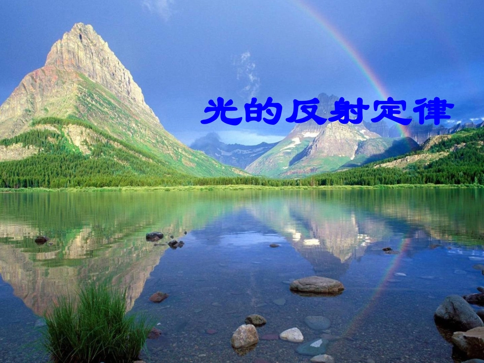 4.2光的反射定律_第1页