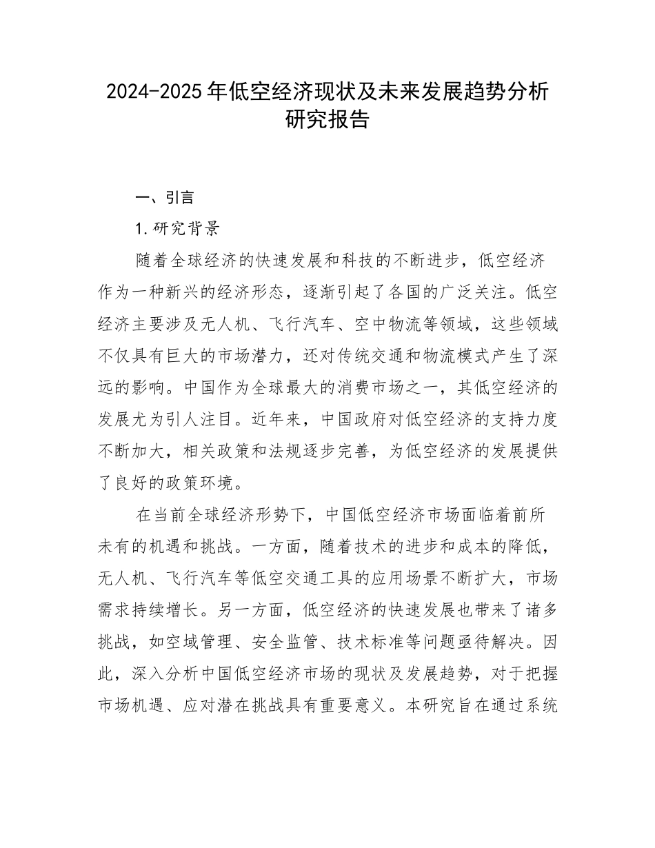 2024-2025年低空经济现状及未来发展趋势分析研究报告_第1页