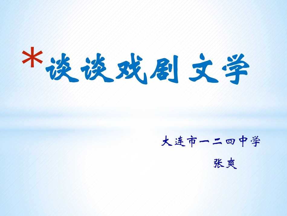 谈谈戏剧文学_第1页