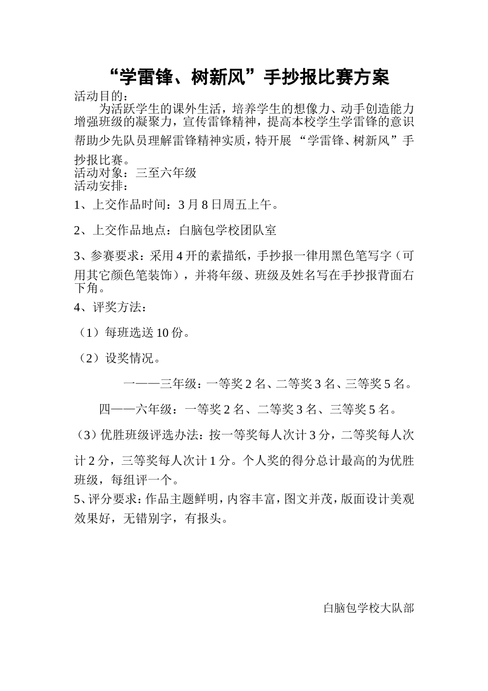 “学雷锋、树新风”手抄报比赛方案_第1页