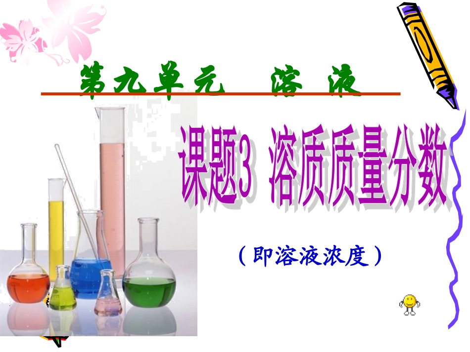 课题3-溶质的质量分数_第1页