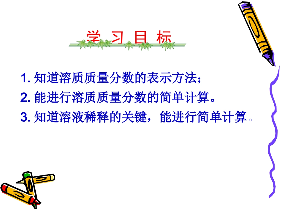 课题3-溶质的质量分数_第2页