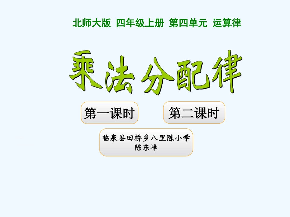 小学数学北师大2011课标版四年级乘法分配律.ppt_第1页
