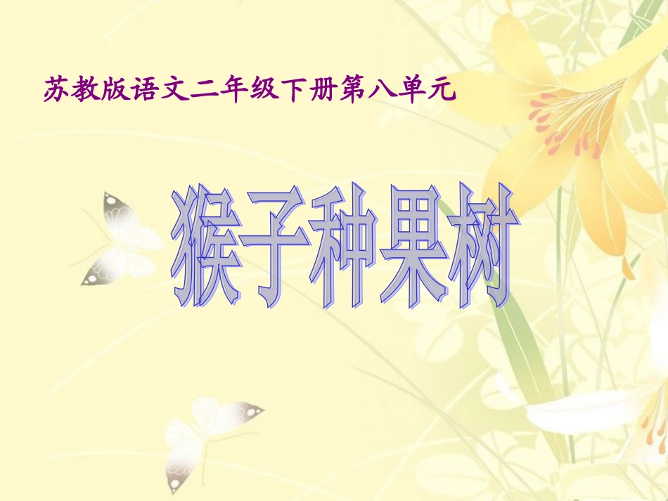 《猴子种果树》课件_第1页