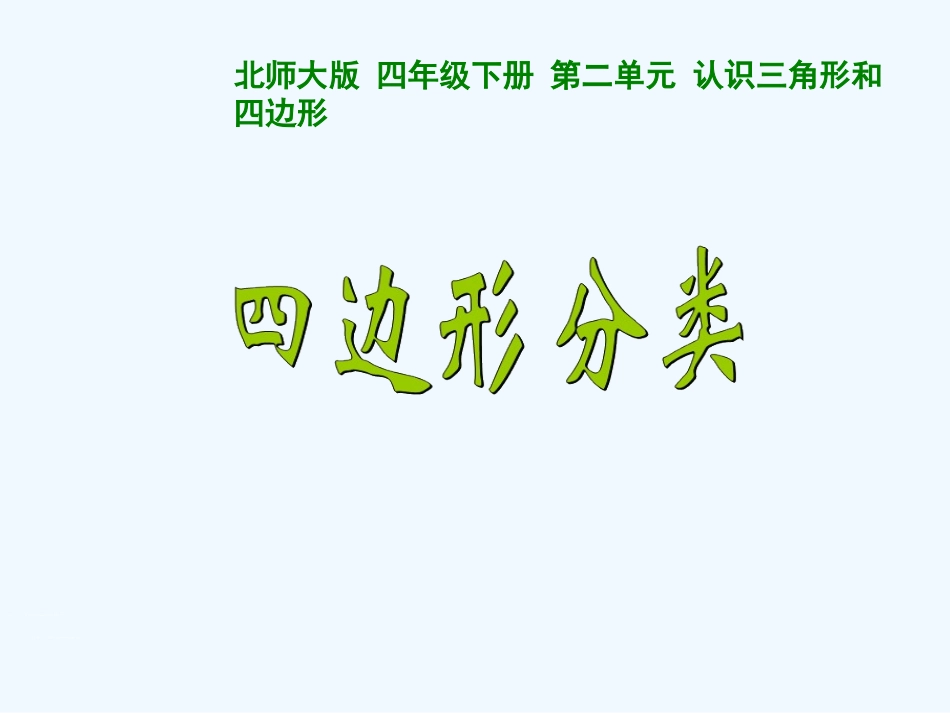 小学数学北师大2011课标版四年级四边形分类-(4)_第1页