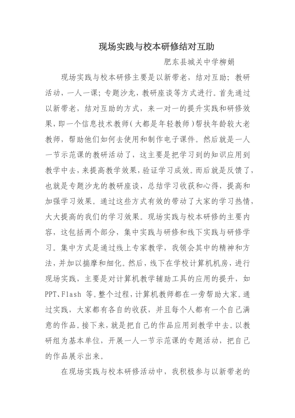 现场实践与校本研修结对互助_第1页
