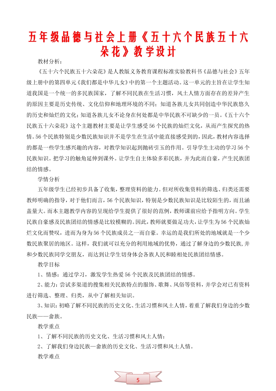 五年级品德与社会上册《五十六个民族五十六朵花》教学设计_第1页