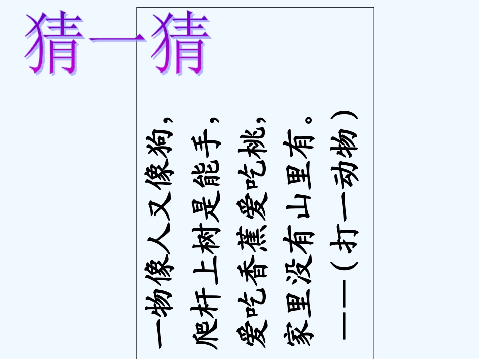(部编)人教语文2011课标版一年级下册《小猴子下山》课件_第2页