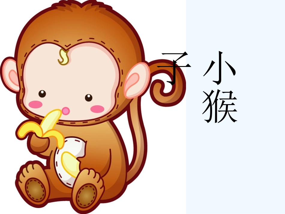 (部编)人教语文2011课标版一年级下册《小猴子下山》课件_第3页