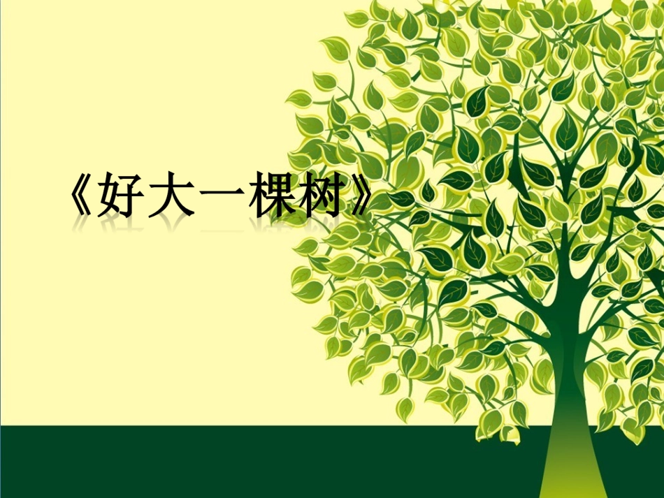 《好大一棵树》课件_第1页