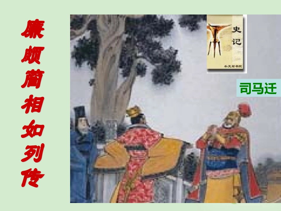 【2012年暑假总动员】高中语文-《廉颇蔺相如列传(节选)》课件(8)苏教版必修3_第1页