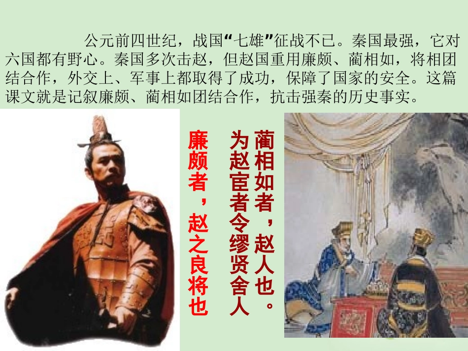 【2012年暑假总动员】高中语文-《廉颇蔺相如列传(节选)》课件(8)苏教版必修3_第2页
