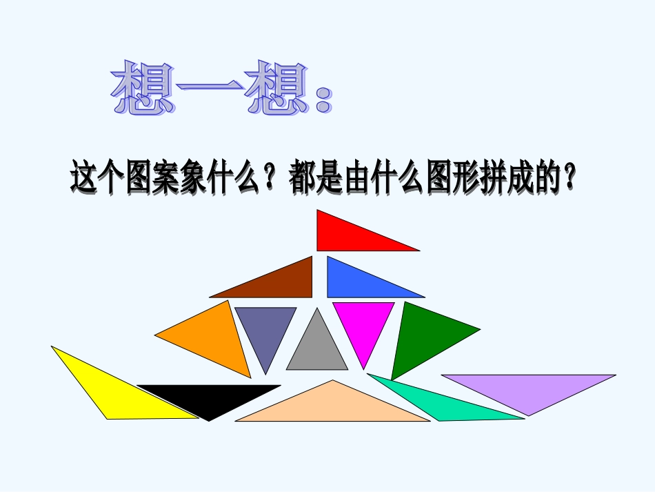 小学数学北师大2011课标版四年级《三角形的分类》-(2)_第2页