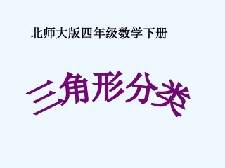小学数学北师大2011课标版四年级《三角形的分类》-(2)