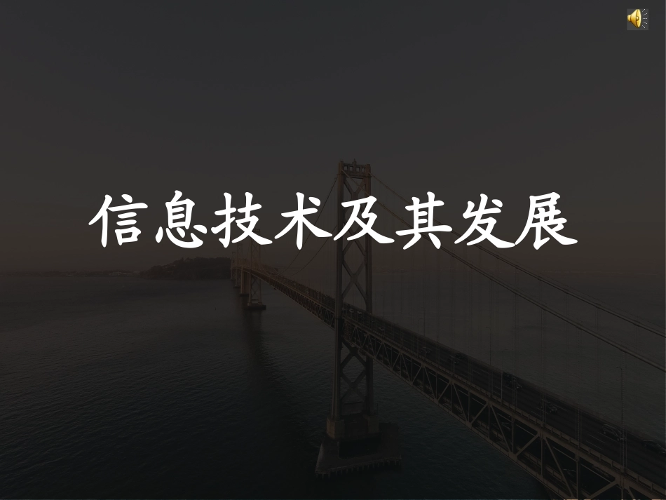 2.信息技术的发展_第1页