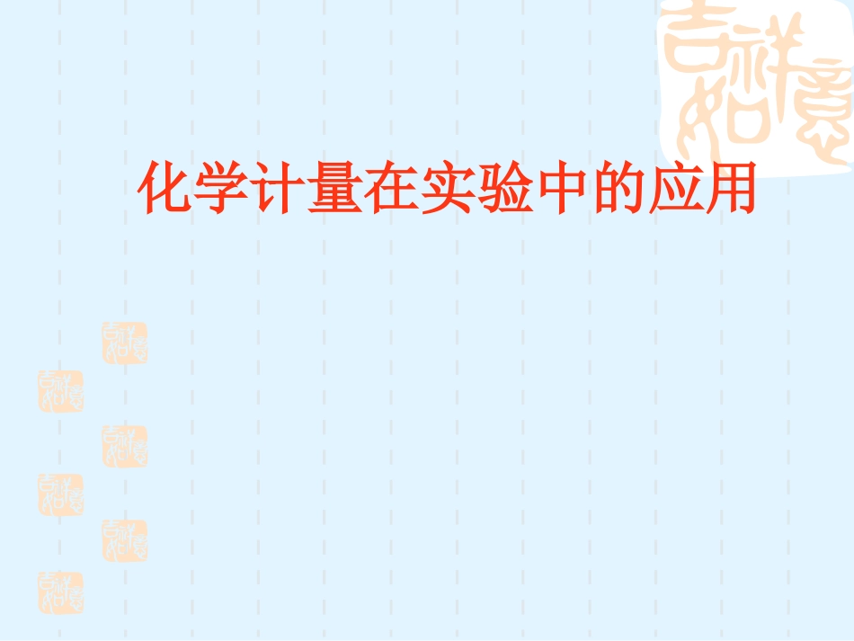 化学计量在实验中的应用-物质的量_第2页