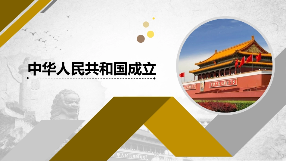 第1课中华人民共和国成立_第1页