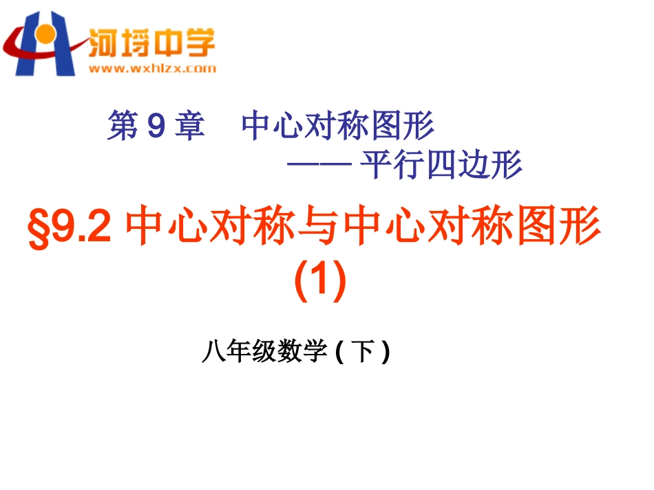 9.2中心对称与中心对称图形_第1页