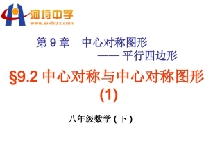 9.2中心对称与中心对称图形
