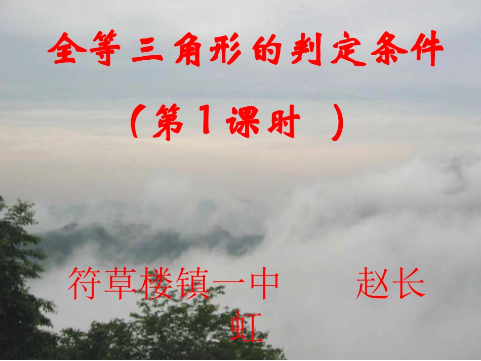 全等三角形的判定条件_第1页