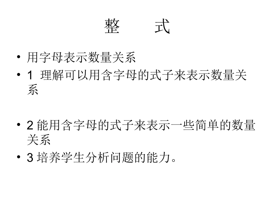 用含字母的式子表示数量关系_第1页