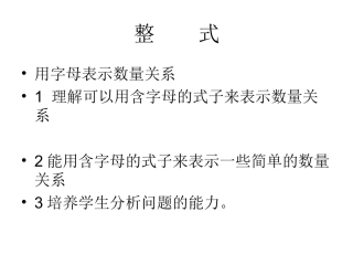 用含字母的式子表示数量关系