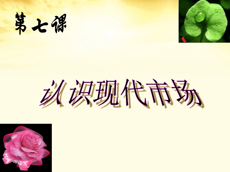 高一政治下册-第一节-《市场和市场交易原则》课件1-沪教版_第1页