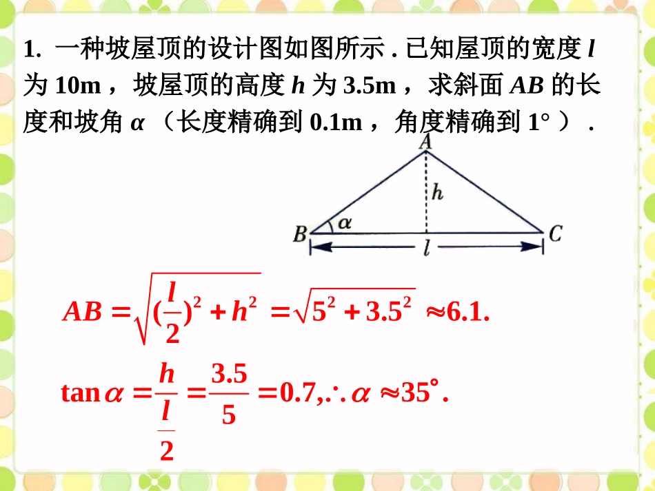 课外练习2-应用举例_第1页