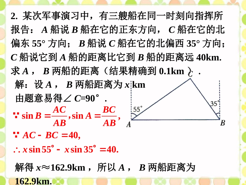 课外练习2-应用举例_第2页