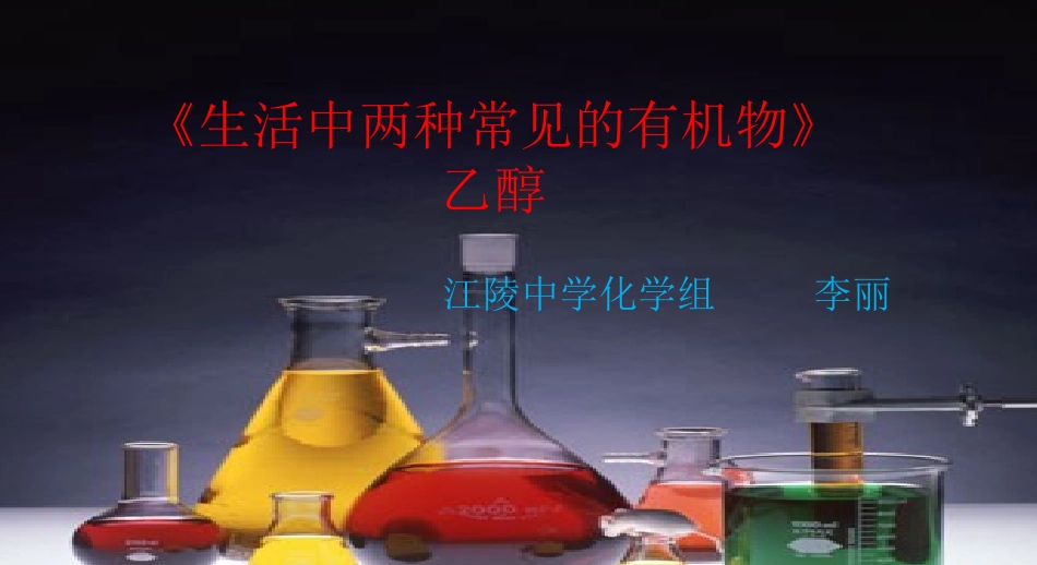 酒中精华──乙醇-(4)_第1页