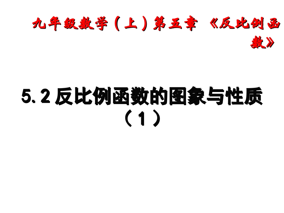 反比例函数的图像与性质1_第1页
