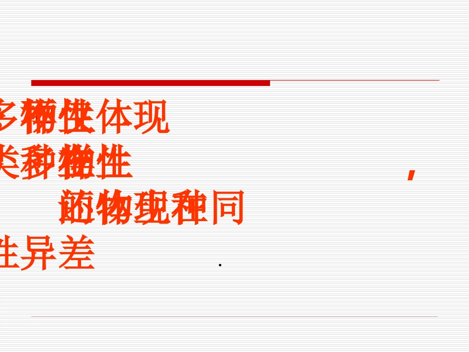 七年级科学上册-7.2同种生物的差异性1-华东师大版_第2页