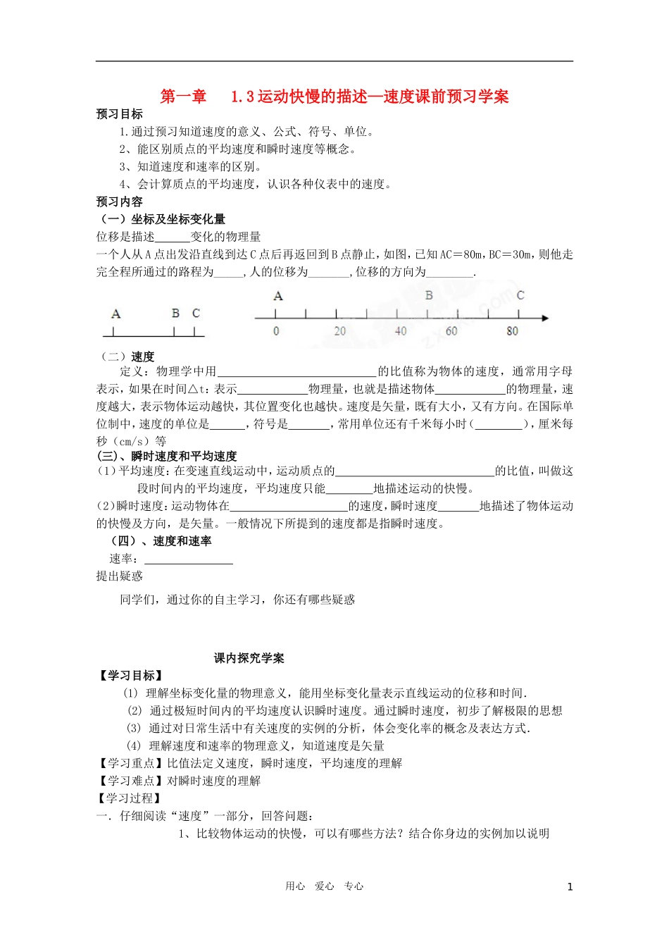 河北省正定中学高中物理《《运动快慢的描述----速度》优秀学案-新人教版必修1_第1页